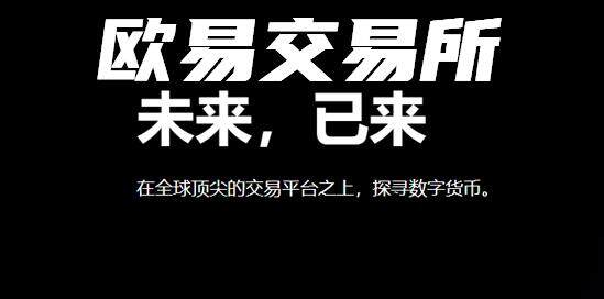 欧意最新官方网站怎么登录？欧意官网网址是多少？-第2张图片-欧意交易所