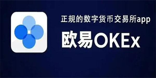 欧意交易所app’下载最新版-欧意交易所下载-第1张图片-欧意交易所