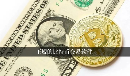 正规的比特币交易软件