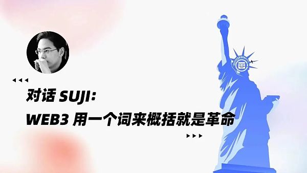 对话Suji：Web3用一个词来概括就是革命1
