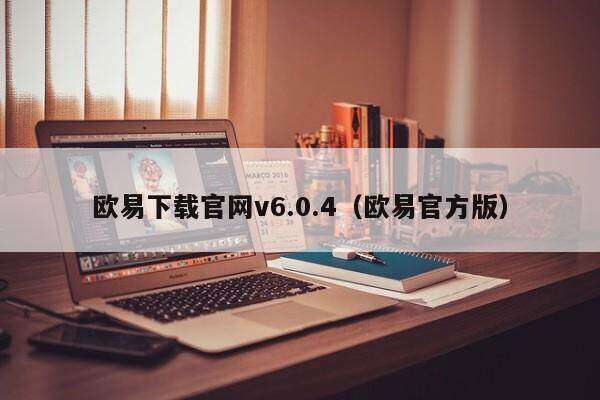 欧意下载官网v6.0.4（欧意官方版）-第1张图片-欧意交易所