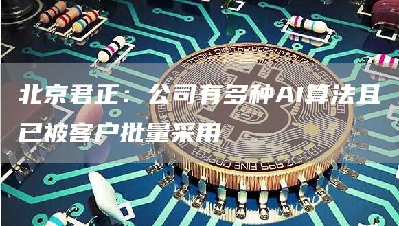 北京君正：公司有多种AI算法且已被客户批量采用1