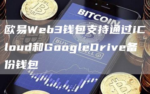 火必Web3钱包支持通过iCloud和GoogleDrive备份钱包1