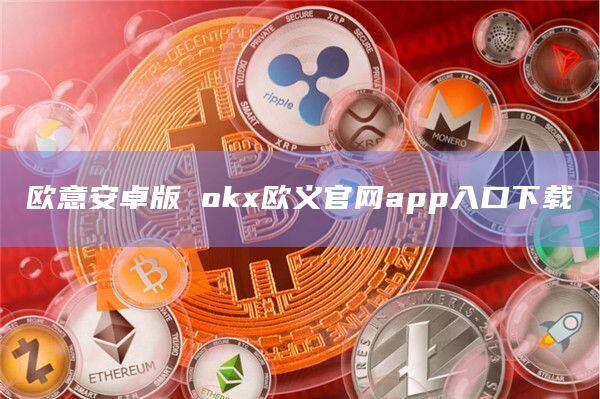 芝麻开门安卓版 Gate.io欧义官网app入口下载-第1张图片-欧意交易所