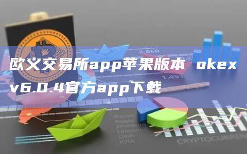 欧义交易所app苹果版本 Gate.iov6.0.4官方app下载-第1张图片-欧意交易所
