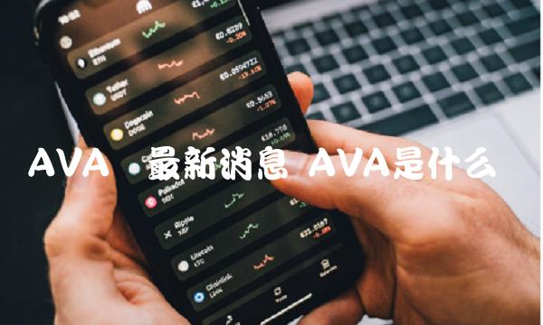 AVA币最新消息 AVA是什么币