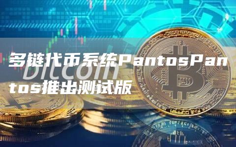 多链代币系统PantosPantos推出测试版1