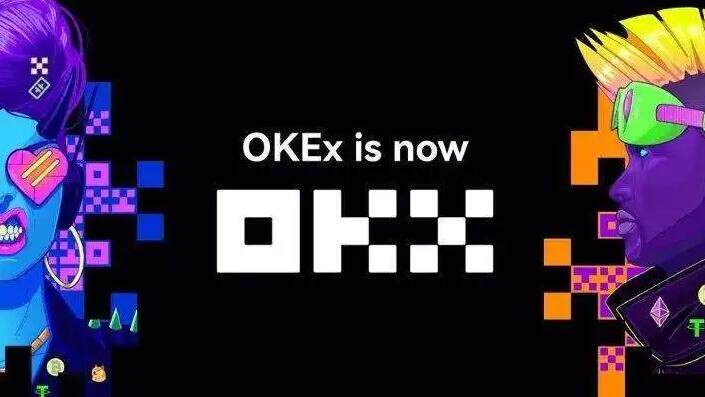 欧意改名okx了吗 欧意为什么改名-第1张图片-欧意交易所
