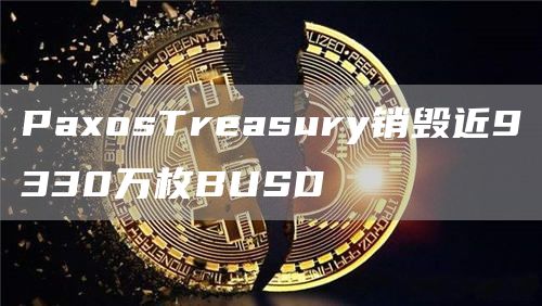 PaxosTreasury销毁近9330万枚BUSD1