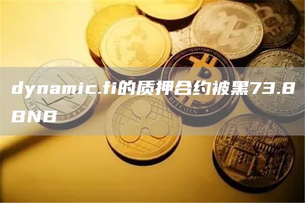 dynamic.fi的质押合约被黑73.8BNB1