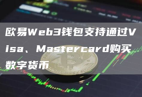 火必Web3钱包支持通过Visa、Mastercard购买数字货币1