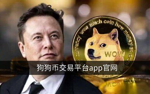狗狗币在哪个平台能买到？欧意购买狗狗币教程-第1张图片-欧意交易所