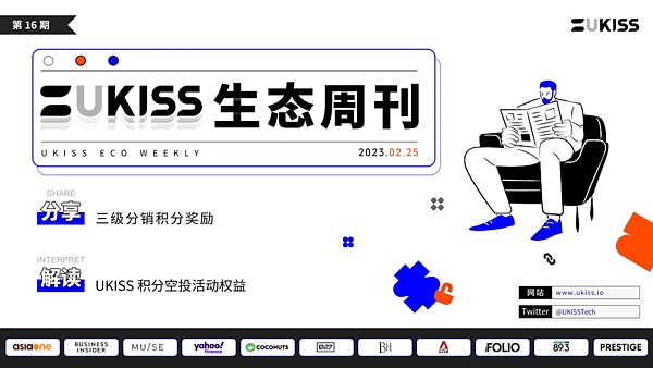 UKISS生态周刊第16期｜UKISS经销商三重权益解析1
