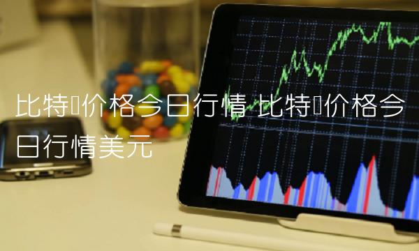 比特币价格今日行情 比特币价格今日行情美元