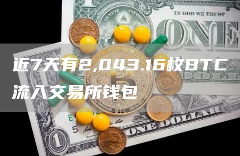 近7天有2,043.16枚BTC流入交易平台钱包1