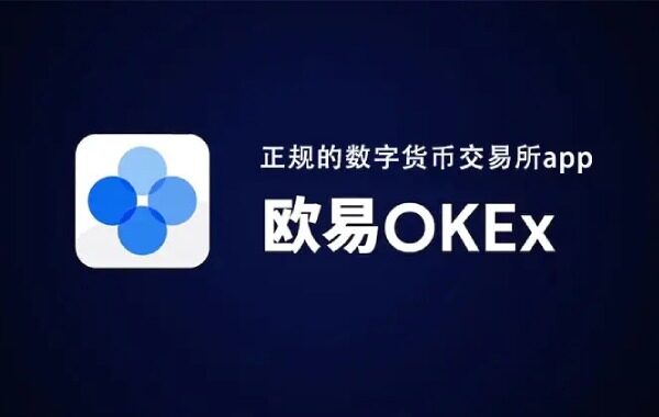 欧意交易平台app官方最新版  OK交易平台2022最新版v6.0.26-第2张图片-欧意交易平台