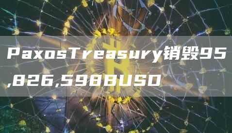 PaxosTreasury销毁95,826,598BUSD1