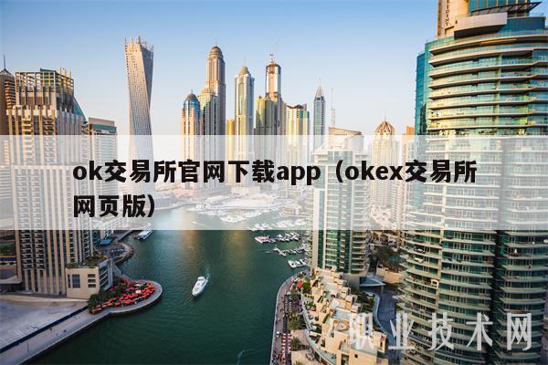 okapp官网官网下载app（okxapp官网网页版）-第1张图片-欧意app官网