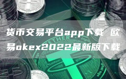 加密货币交易平台app下载 binance交易所app2022最新版下载