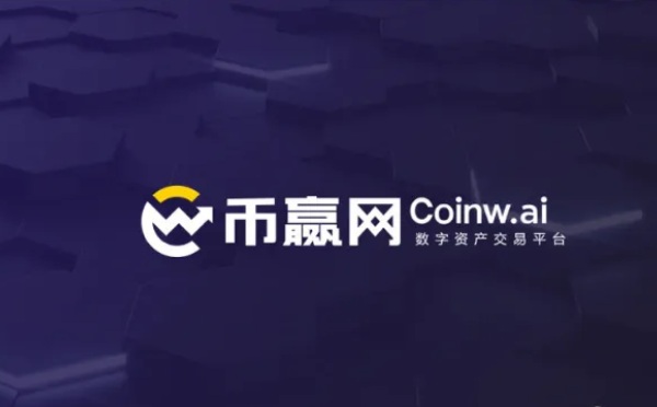 币赢交易平台
