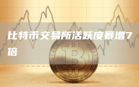 比特币交易平台活跃度暴增7倍1