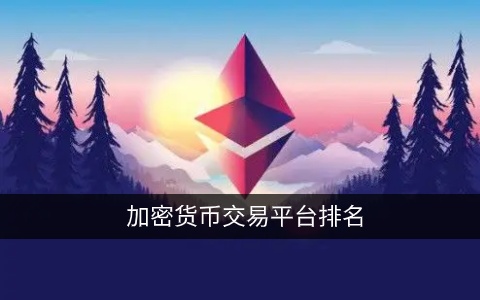 加密货币交易平台排名