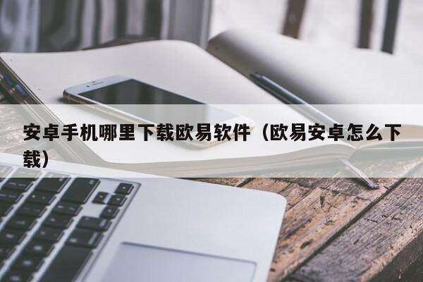 安卓手机哪里下载binance软件（binance安卓怎么下载）1