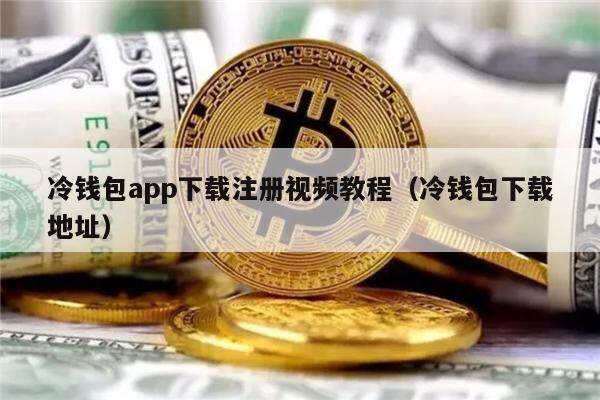冷钱包app下载注册视频教程（冷钱包下载地址）1