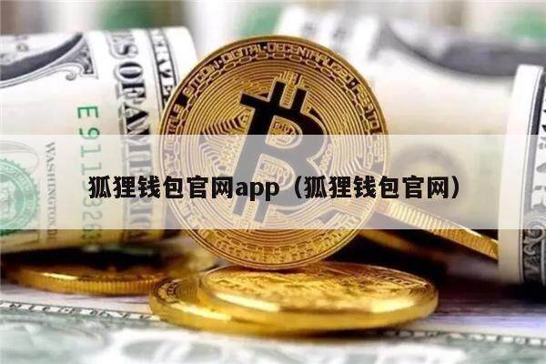 狐狸钱包官网app（狐狸钱包官网）1
