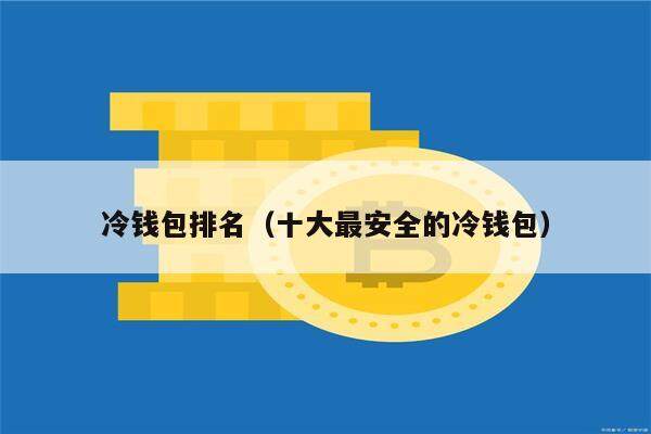 冷钱包排名（十大最安全的冷钱包）1