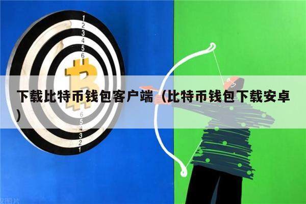 下载比特币钱包客户端（比特币钱包下载安卓）1