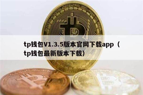 tp钱包V1.3.5版本官网下载app（tp钱包最新版本下载）1