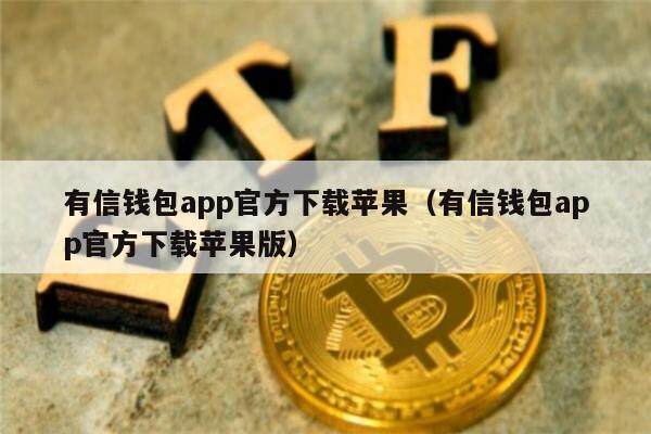 有信钱包app官方下载苹果（有信钱包app官方下载苹果版）1