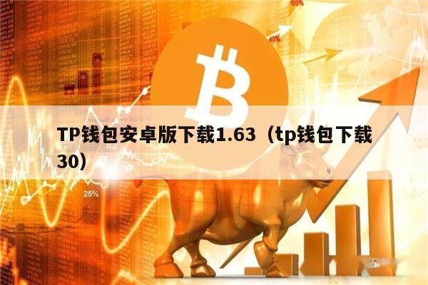 TP钱包安卓版下载1.63（tp钱包下载30）1