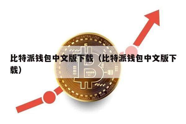 比特派钱包中文版下载（比特派钱包中文版下载）1