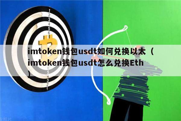 imtokn钱包usdt如何兑换以太（imtokn钱包usdt怎么兑换th）1