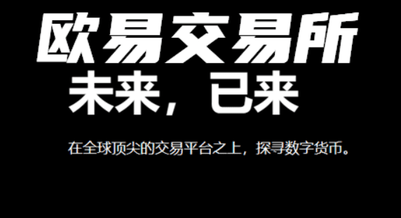 欧意app官网(更新)软件-欧意官网下载交易app插图1