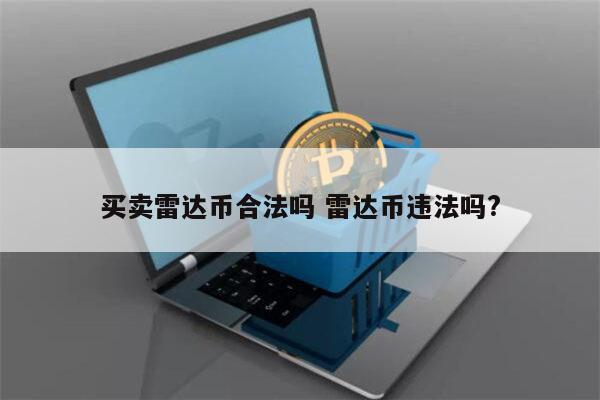 买雷达币合法吗 雷达币交易违法吗?