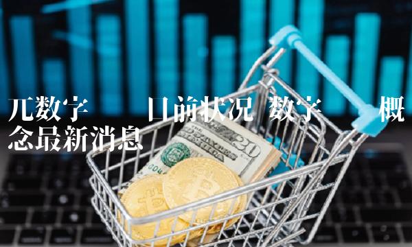 数字货币概念最新消息
