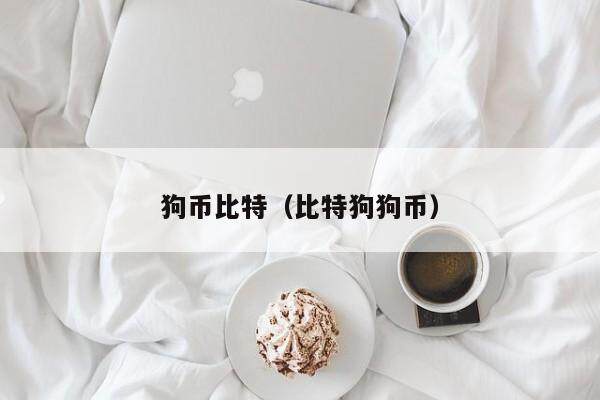 狗币比特（比特狗狗币）
