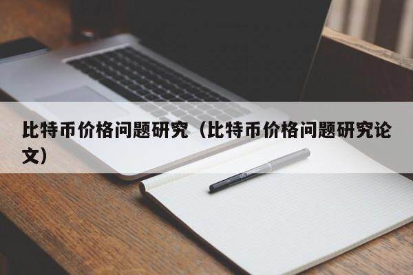 比特币价格问题研究（比特币价格问题研究论文）