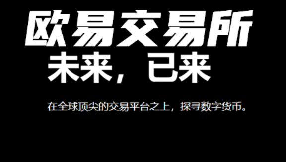 欧意交易(v6.6.0)版下载 欧意虚拟货币app官网插图2