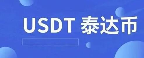 十大usdt官方网站榜单 usdt榜单都有哪些呢