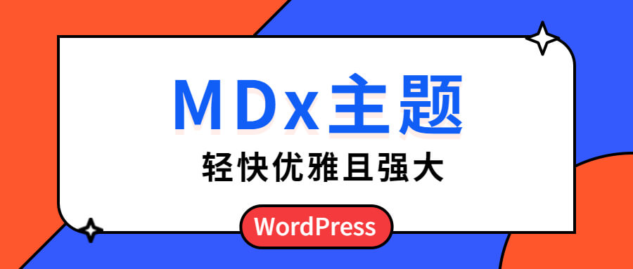 WordPress 一款轻快优雅且强大MDx主题