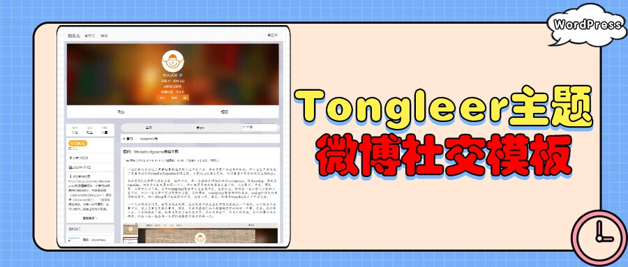WordPress|Typecho| emlog 仿微博社交模板Tongleer主题