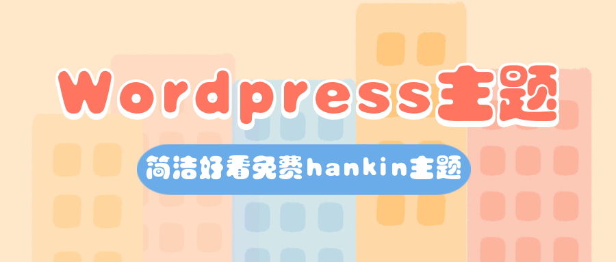 WordPress 简洁好看免费hankin主题
