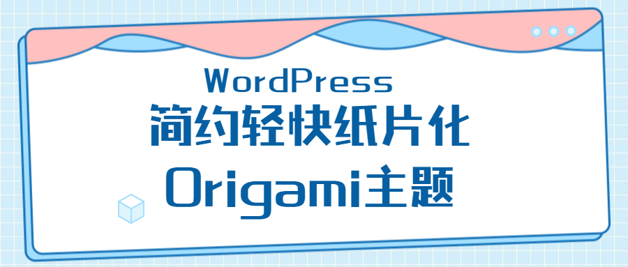 WordPress 简约轻快纸片化Origami主题
