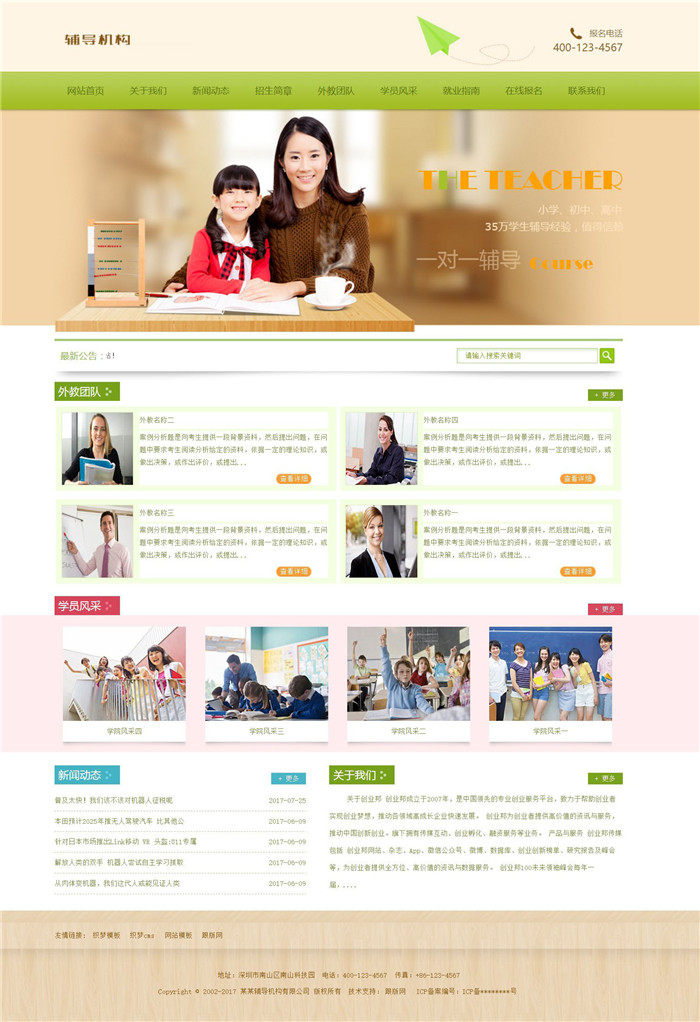 【织梦模板】绿色风格的教育辅导机构类网站模板