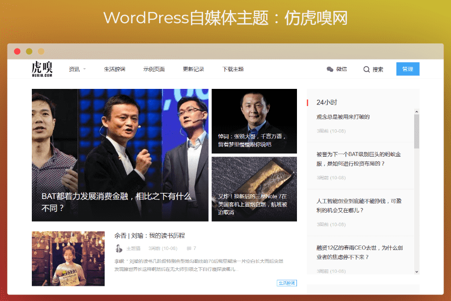 WordPress主题仿虎嗅网/雷锋网自媒体主题(两套打包)