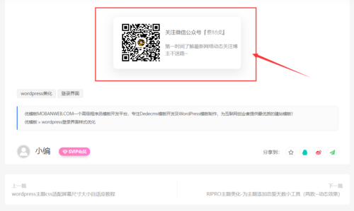 ripro主题美化-文章添加公众号引流关注模块